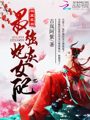 神医凰后:最强炮灰女配