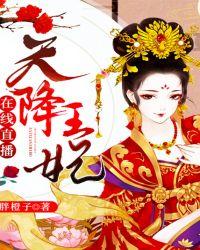 天降王妃在线直播