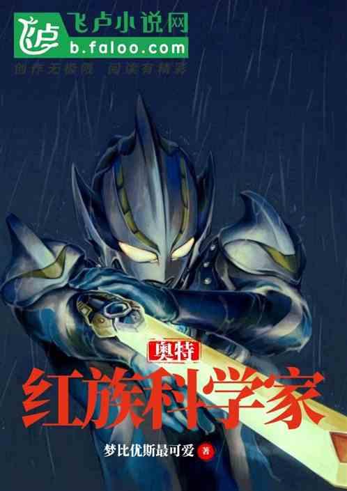 奥特:红族科学家