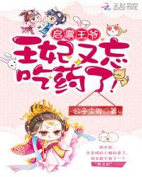 启禀王爷:王妃又忘吃药了!