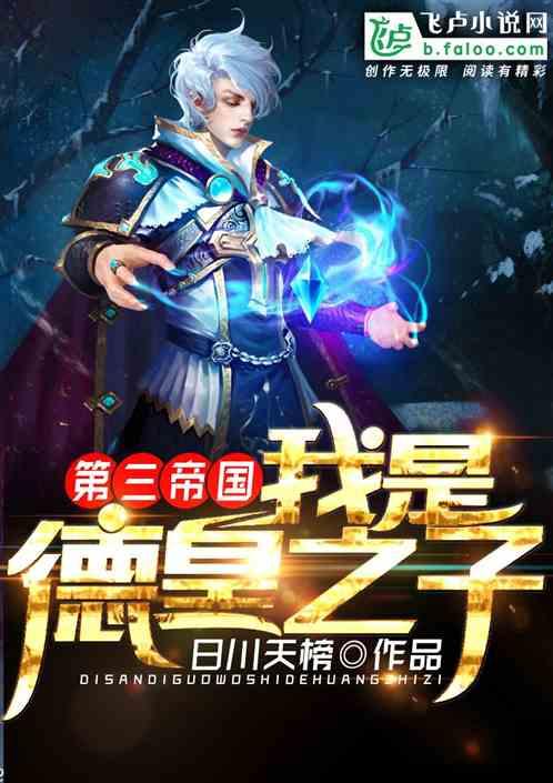 第三帝国:我成了皇帝