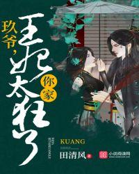 玖爷,你家王妃太狂了!