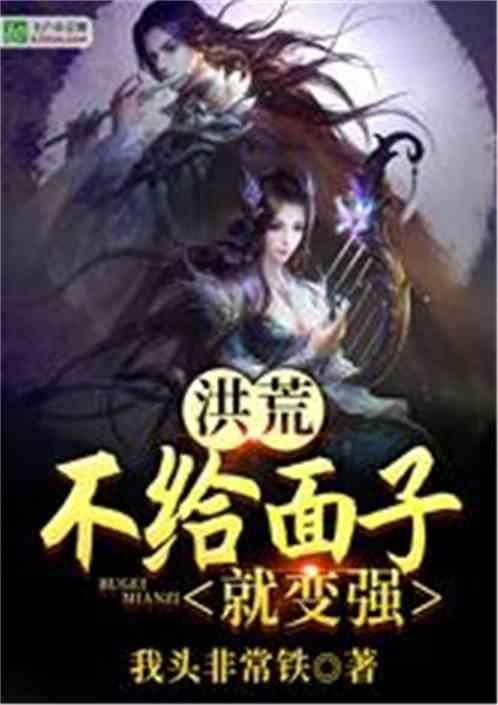 洪荒:不给面子就变强