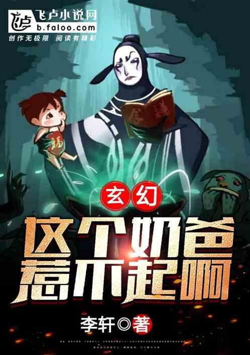 玄幻：这个奶爸惹不起啊！