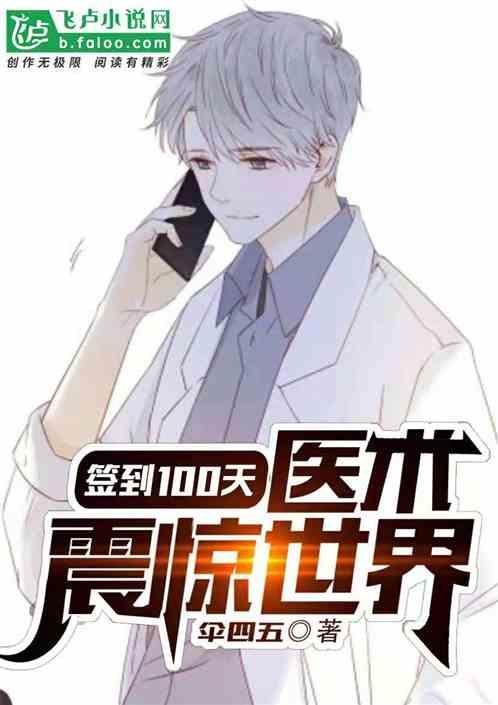 签到100天,医术震惊世界