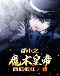 都市之魔术皇帝