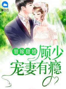 替嫁甜婚:顾少宠妻有瘾苏洛洛顾廷钧