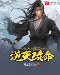 乱入三国之逆天改命