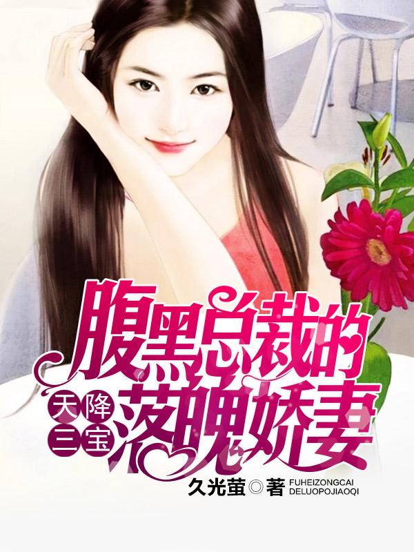 天降三宝:腹黑总裁的落魄娇妻