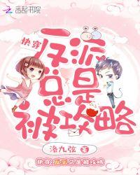 快穿:反派总是被攻略