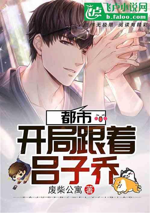 都市:开局跟着吕子乔