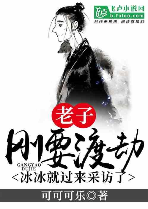 老子刚要渡劫,冰冰就过来采访了