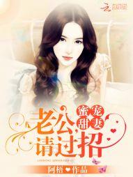 蜜宠甜妻:老公,请过招!