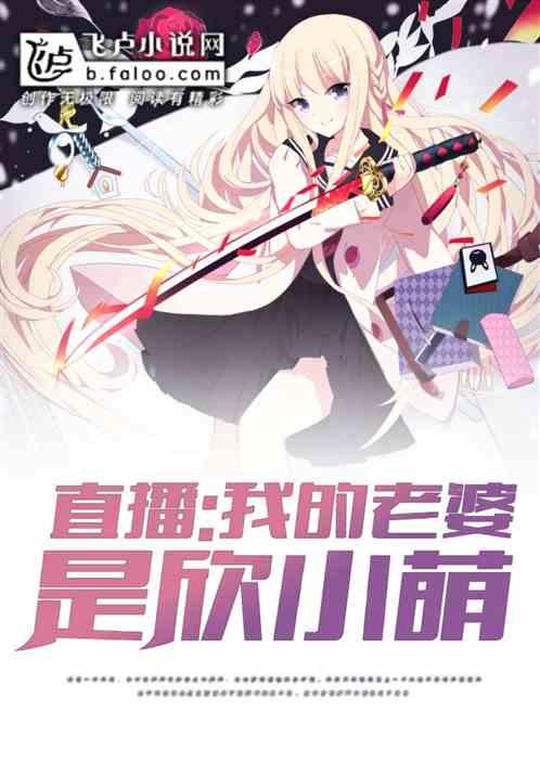 直播:我的老婆是欣小萌