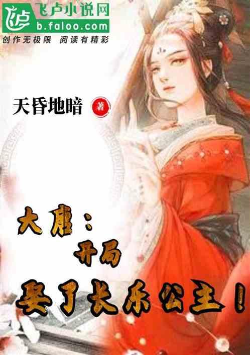 大唐:开局娶了长乐公主!