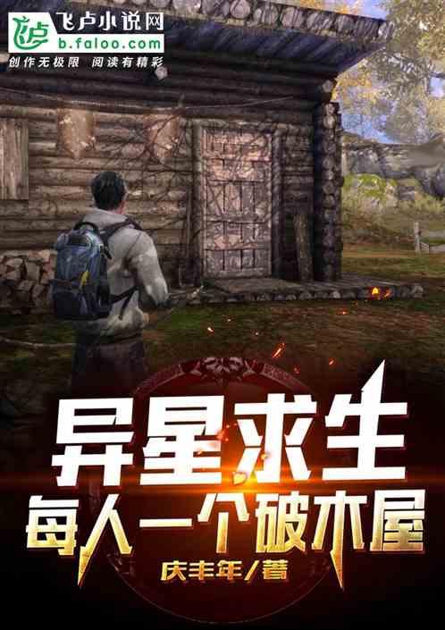 异星求生,每人一个破木屋