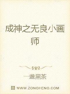 成神之无良小画师