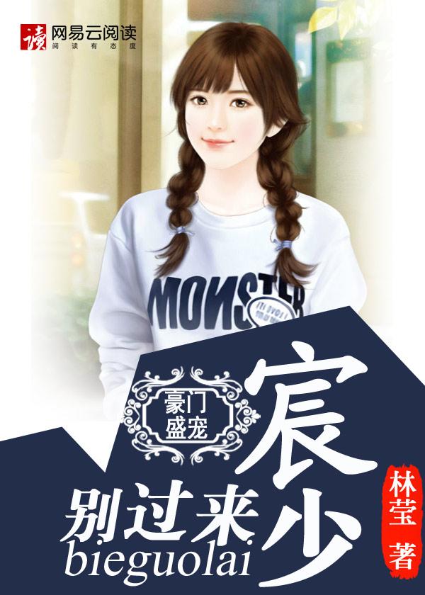 豪门盛宠:宸少,别过来