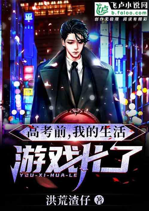高考前,我的生活游戏化了
