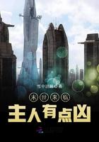 末世来临主人有点凶