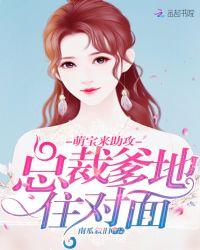 总裁爹地,住对面!