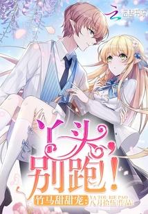 竹马甜甜宠:丫头,别跑!