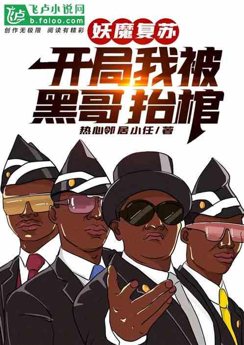 妖魔复苏:开局我被黑哥抬棺