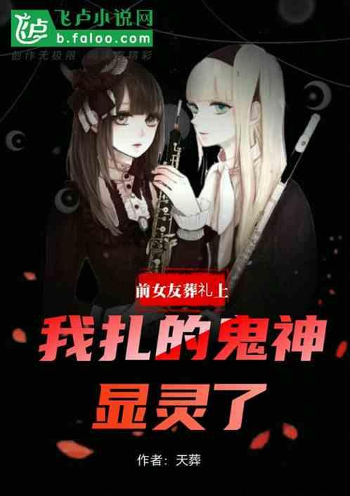 前女友葬礼上，我扎的鬼神显灵了