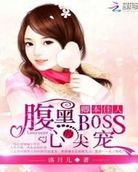 卿本佳人:腹黑BOSS的心尖宠