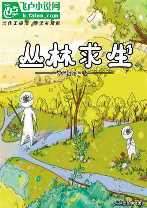 丛林求生:神级签到三选一!