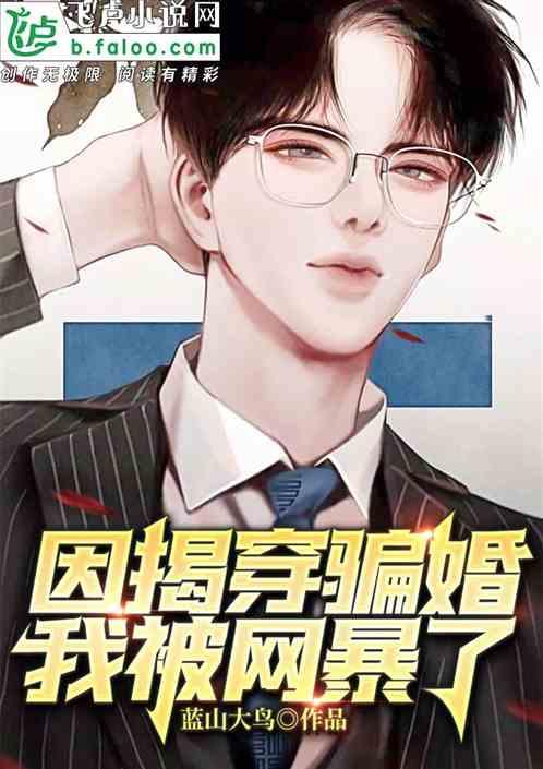 因揭露骗婚,我被渣女网暴了