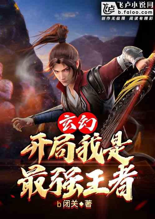 玄幻:开局我是最强王者