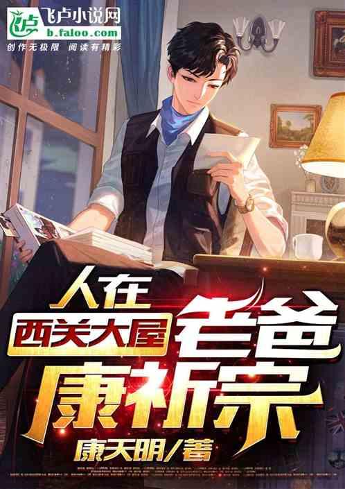 人在西关大屋,老爸康祈宗