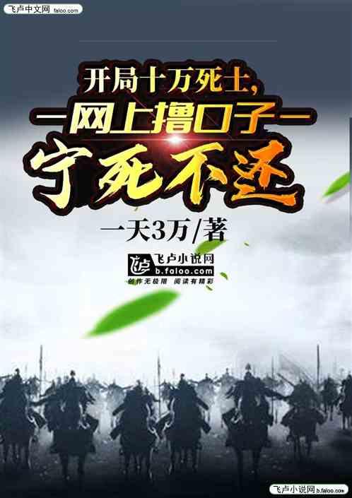 开局十万死士,撸完口子宁死不还