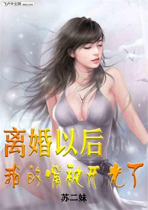 离婚以后，我的嘴被开了光！