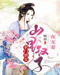 农门贵女:山里汉子夜宠妻