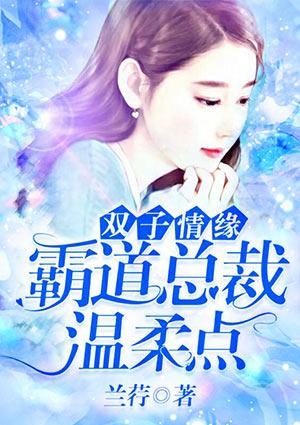 双子情缘：霸道总裁温柔点