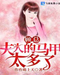 顾总,夫人的马甲太多了!