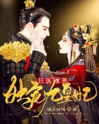 狂医难惹:独宠九皇妃