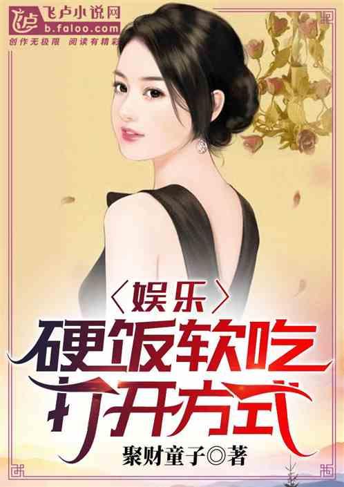 娱乐:硬饭软吃打开方式