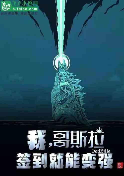 我,哥斯拉,签到开启终极进化!