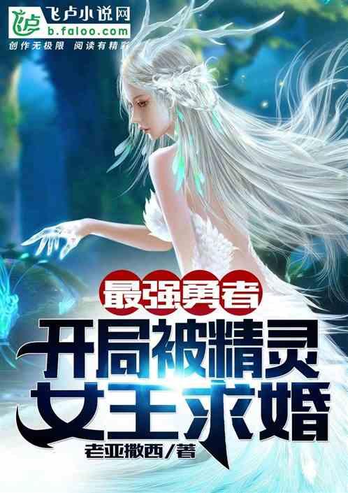 最强勇者:开局被精灵女王求婚