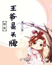 我家王爷是头牌!