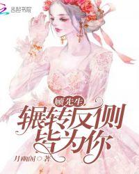 顾先生,辗转反侧皆为你