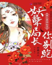 黑化男神制造:妖孽局长,你别跑