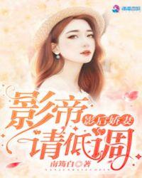 影后娇妻:影帝请低调