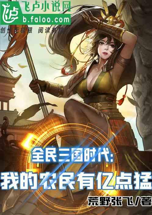全民三国时代:我的农民有亿点猛