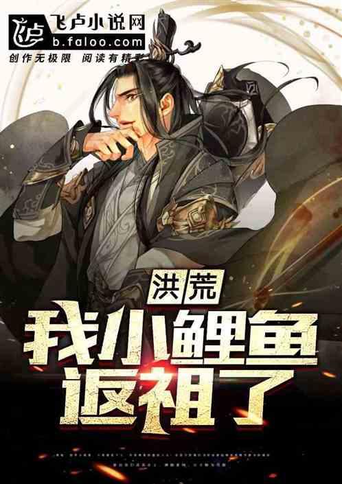 洪荒:我,小鲤鱼返祖了