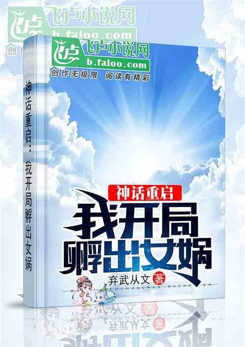 神话重启:我开局孵出女娲