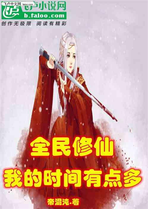 全民修仙:我的时间有点多